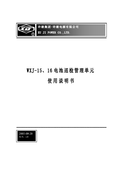 WXJ-15 16电池巡检管理单元说明书
