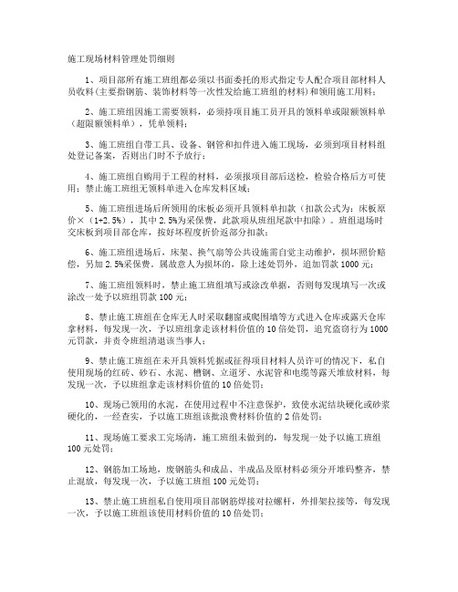 施工现场材料管理处罚细则