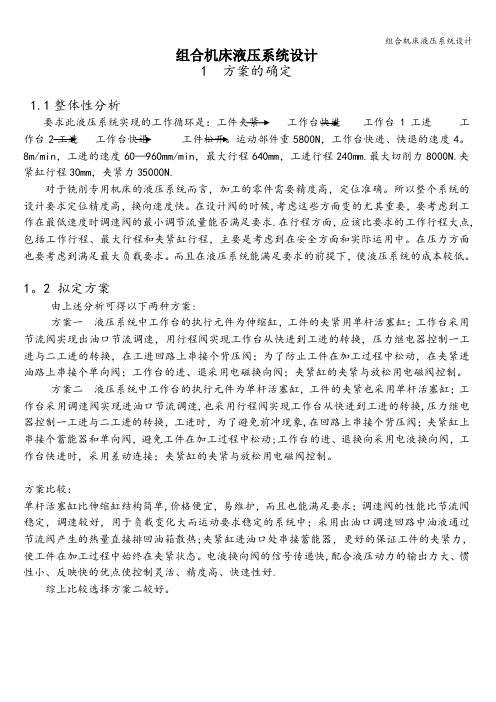 组合机床液压系统设计