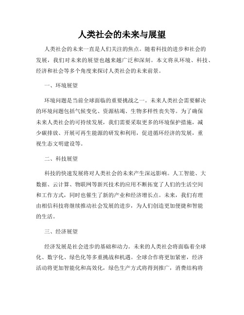 人类社会的未来与展望