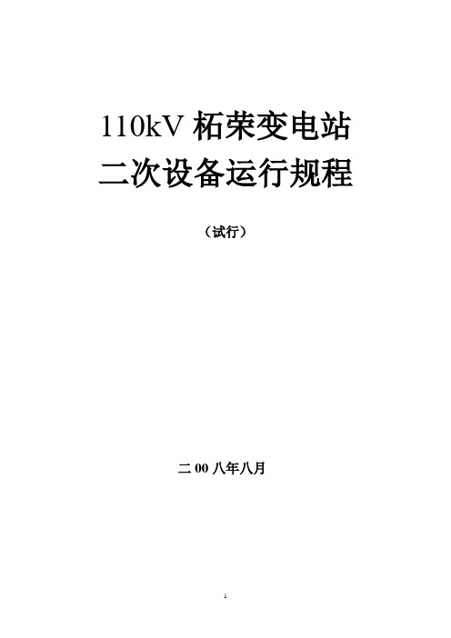 110kV柘荣变电站二次设备运行规程