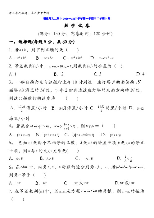 福建省福建师范大学附属第二中学2016-2017学年高二上学期期中考试数学试题 含答案