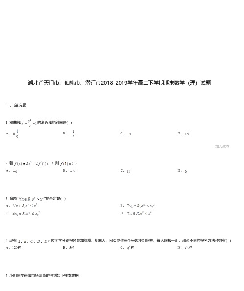 湖北省天门市、仙桃市、潜江市2018-2019学年高二下学期期末数学(理)试题