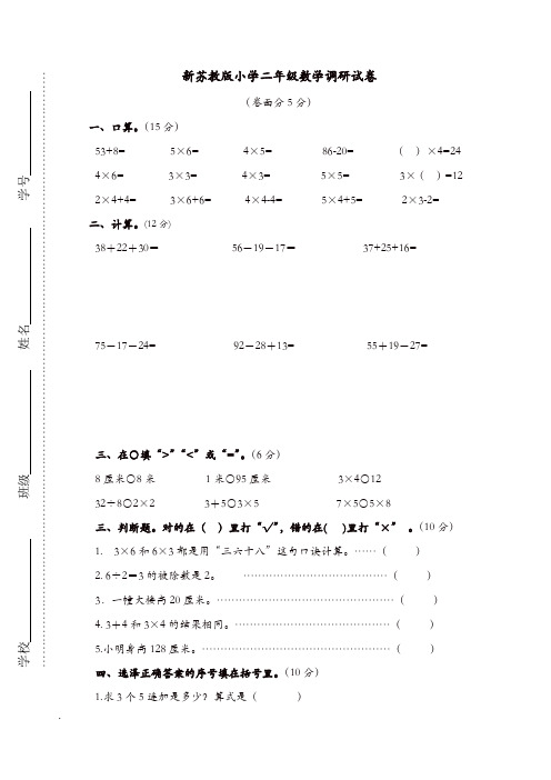 苏教版小学二年级上册 数学调研试卷[精品]