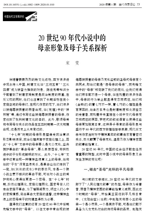 20世纪90年代小说中的母亲形象及母子关系探析