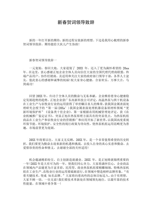 新春贺词领导致辞