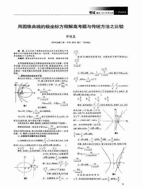 用圆锥曲线的极坐标方程解高考题与传统方法之比较