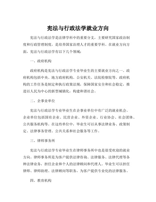 宪法与行政法学就业方向