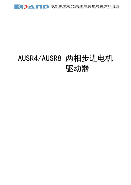 AUSR4 SR8两相步进电机驱动器
