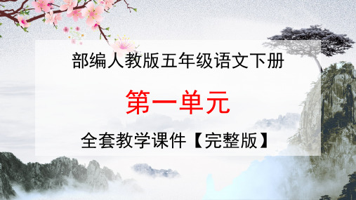 部编版人教版五年级语文下册《第一单元》全套教学课件精品PPT小学优秀完整课件