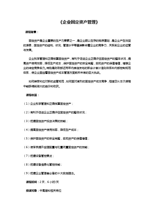 1(2)《企业固定资产管理》提纲
