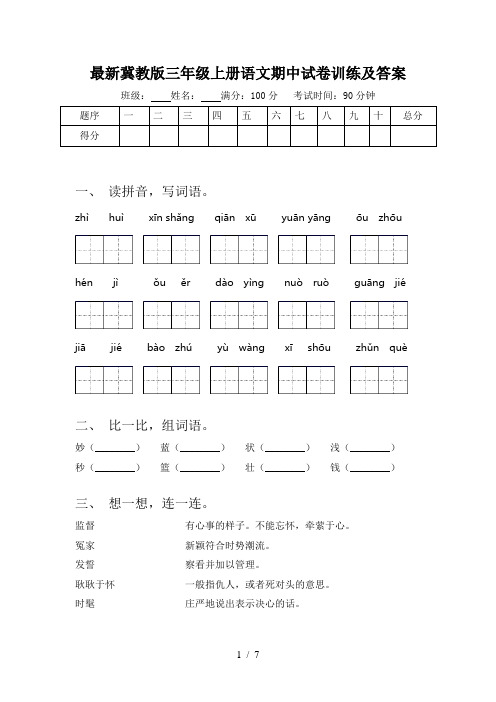 最新冀教版三年级上册语文期中试卷训练及答案