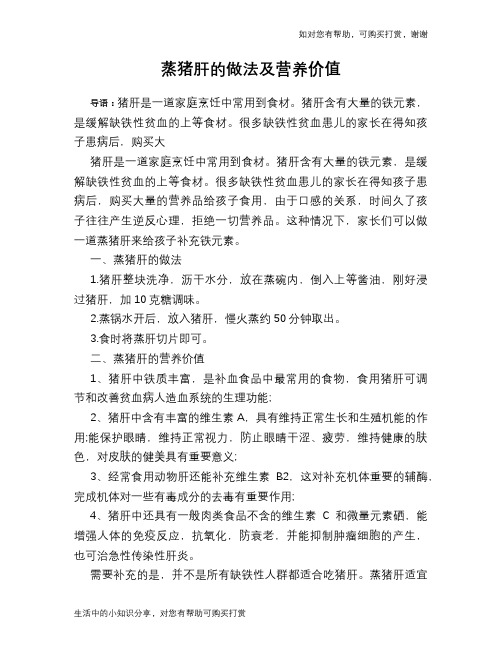蒸猪肝的做法及营养价值