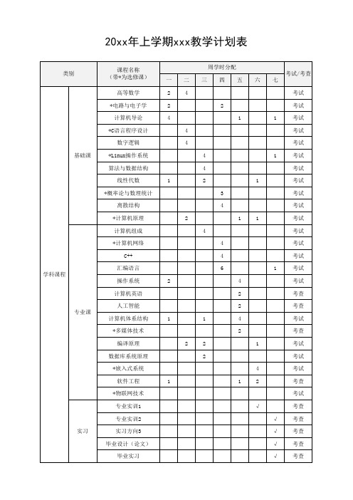 教学计划表模板