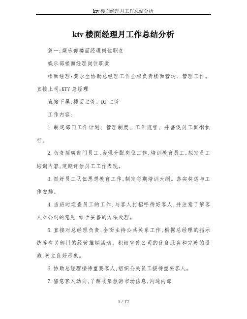 ktv楼面经理月工作总结分析