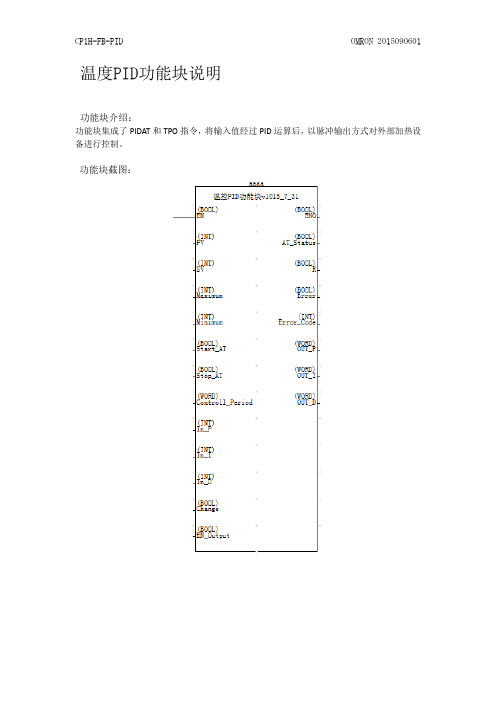 温度PID功能块说明
