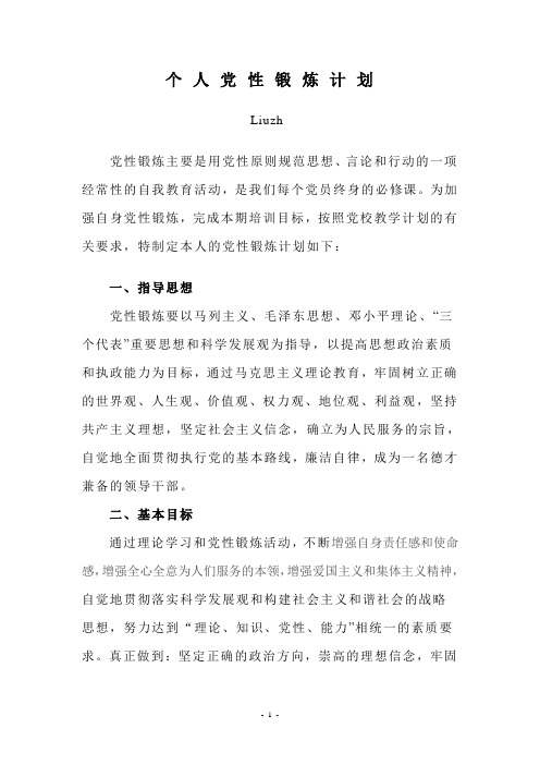 党校学习个人党性锻炼计划