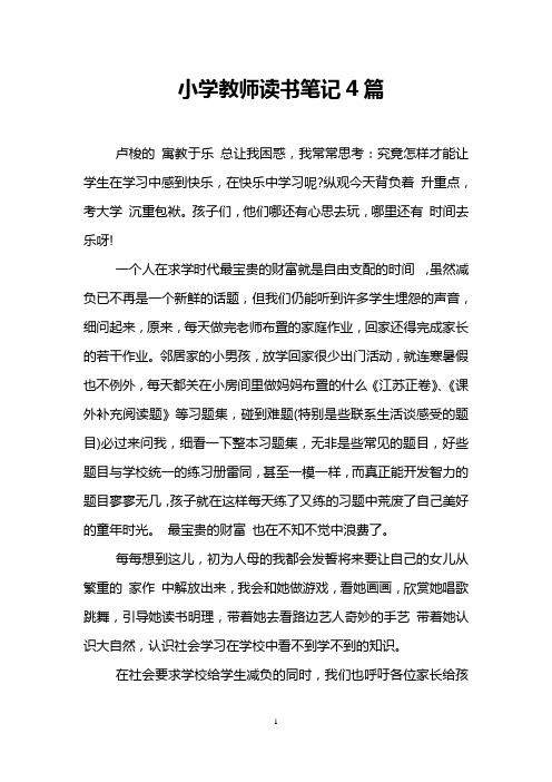 小学教师读书笔记4篇