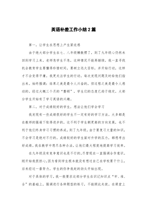 英语补差工作小结2篇