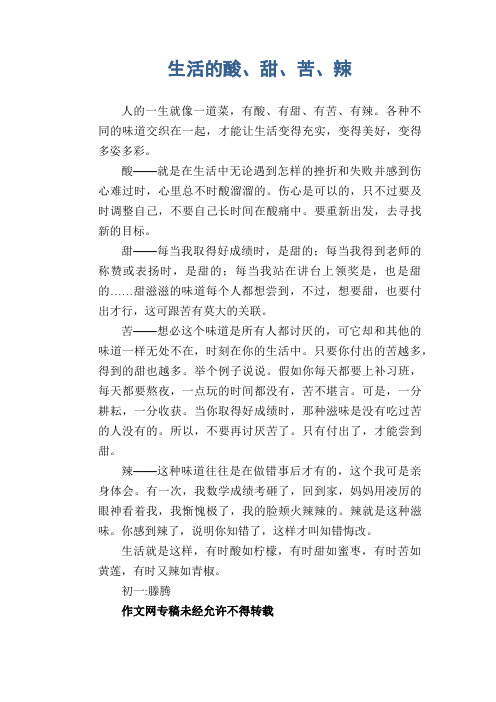 初中生议论文作文：生活的酸、甜、苦、辣   