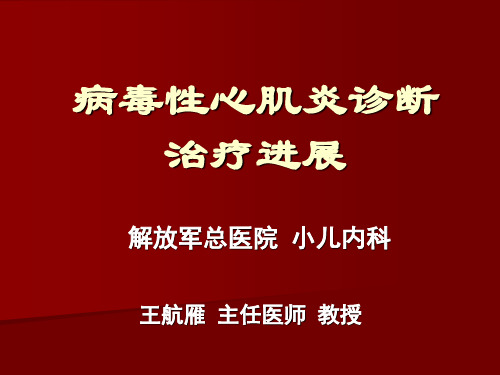 病毒性心肌炎诊断治疗进展