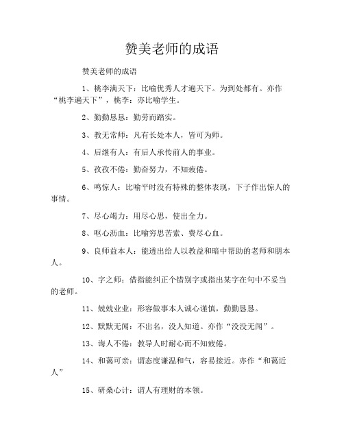 赞美老师的成语