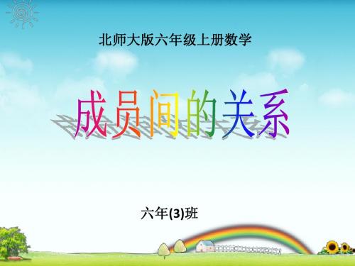 成员间的关系(威W)
