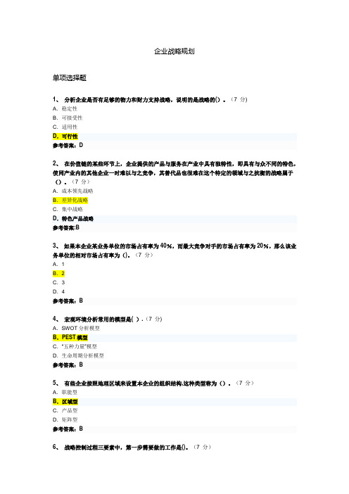 2017继续教育---企业战略规划答案