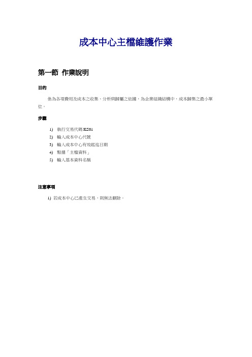 sap流程CO-01_成本中心主档维护作业