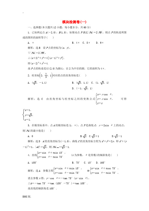 高中数学 模块检测卷(一)新人教A版选修4-4-新人教A版高二选修4-4数学试题
