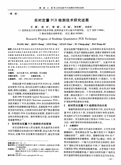 实时定量PCR检测技术研究进展