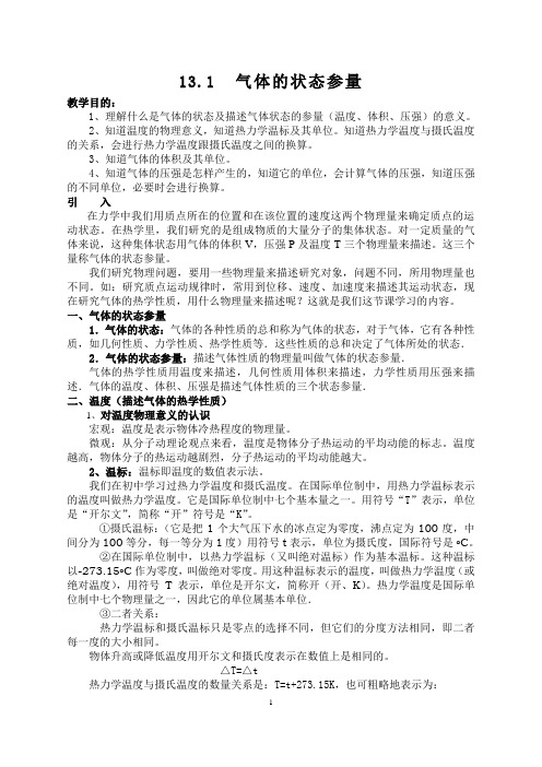 13.1  气体的状态参量