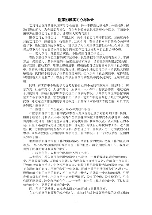[第1范文]医学影像实习心得体会