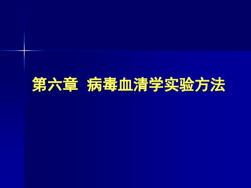 4病毒血清学实验方法