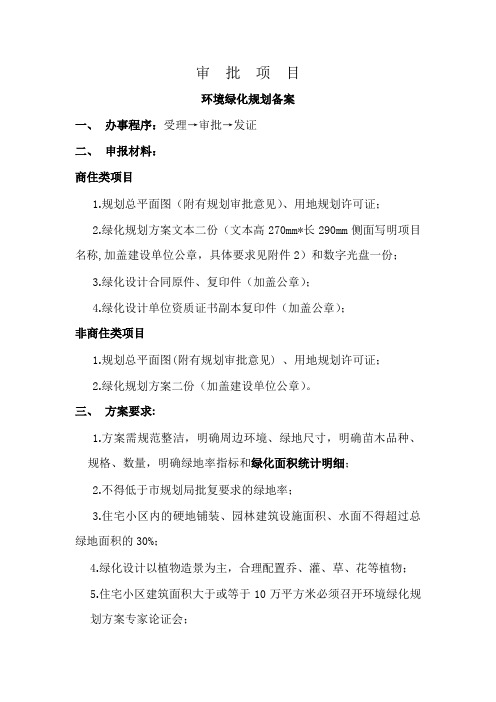 环境绿化规划备案审批流程及需知