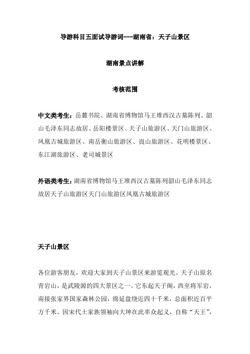 2021年导游科目五面试导游词—    湖南省：天子山景区