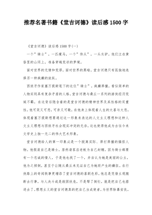 推荐名著书籍《堂吉诃德》读后感1500字