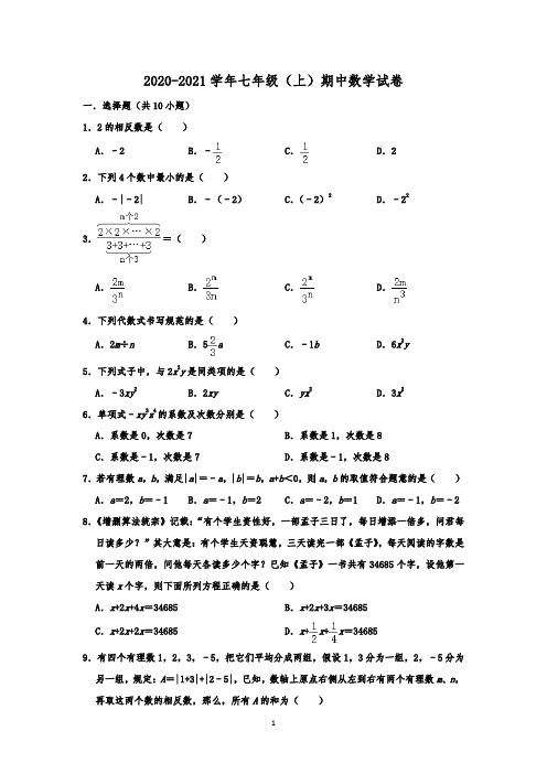 2020—2021人教版七年级数学上期中试题含答案