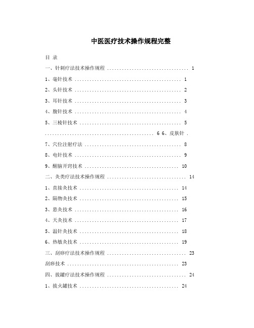 中医医疗技术操作规程完整版