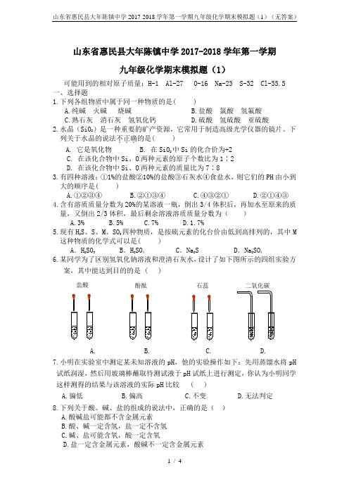 山东省惠民县大年陈镇中学2017-2018学年第一学期九年级化学期末模拟题(1)(无答案)