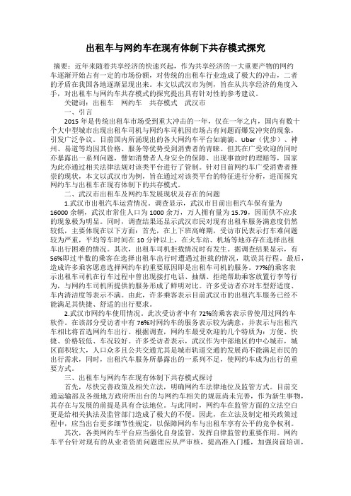 出租车与网约车在现有体制下共存模式探究