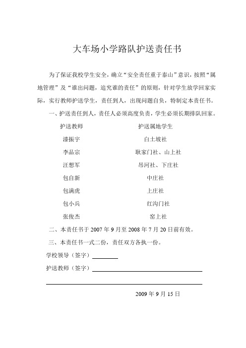 路队护送责任书