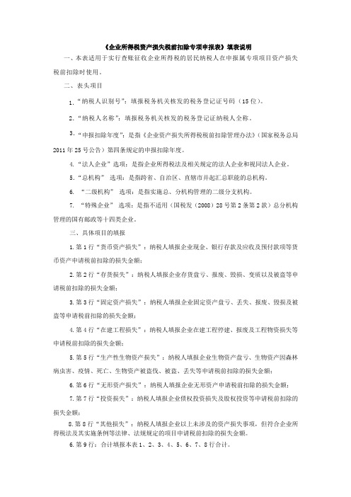 《企业所得税资产损失税前扣除专项申报表》填表说明