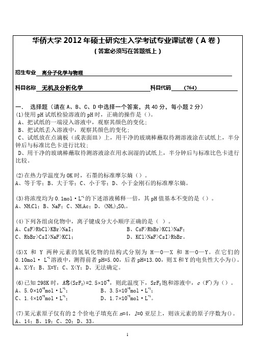 【华侨大学2012年考研专业课真题】无机及分析化学2012