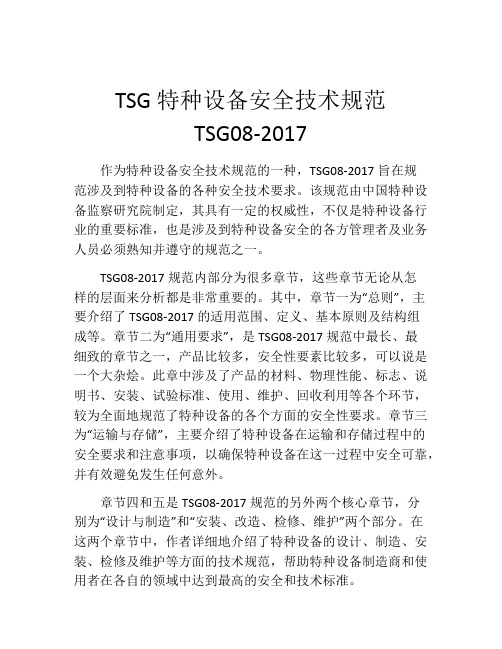 TSG特种设备安全技术规范TSG08-2017