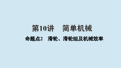 江西省2020年中考物理基础考点一遍过第10讲简单机械命题点2滑轮滑轮组及机械效率课件