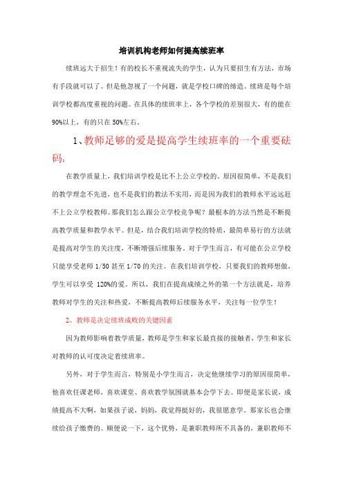 培训机构老师如何提高续班率