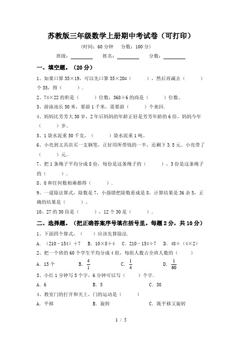 苏教版三年级数学上册期中考试卷(可打印)