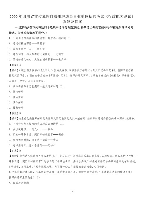 2020年四川省甘孜藏族自治州理塘县事业单位招聘考试《行政能力测试》真题及答案