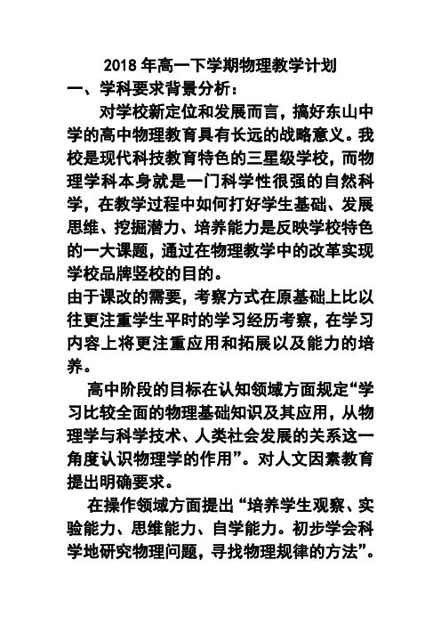 推荐-2018年高一下学期物理教学计划 精品